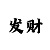 一分快3实战倍投稳赢技巧